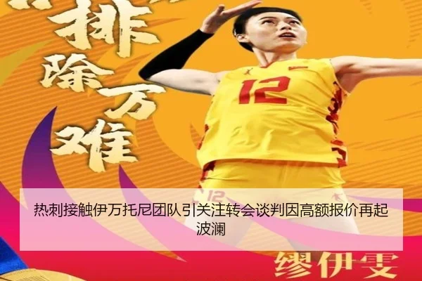 热刺接触伊万托尼团队引关注转会谈判因高额报价再起波澜
